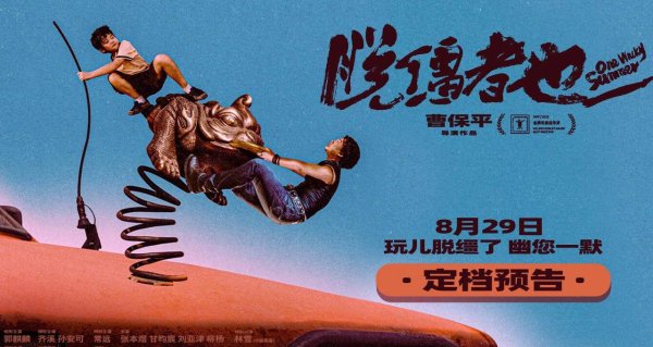 倍加网配资 曹保平新片《脱缰者也》获上影节金爵奖最佳导演 “津”喜定档8月29日