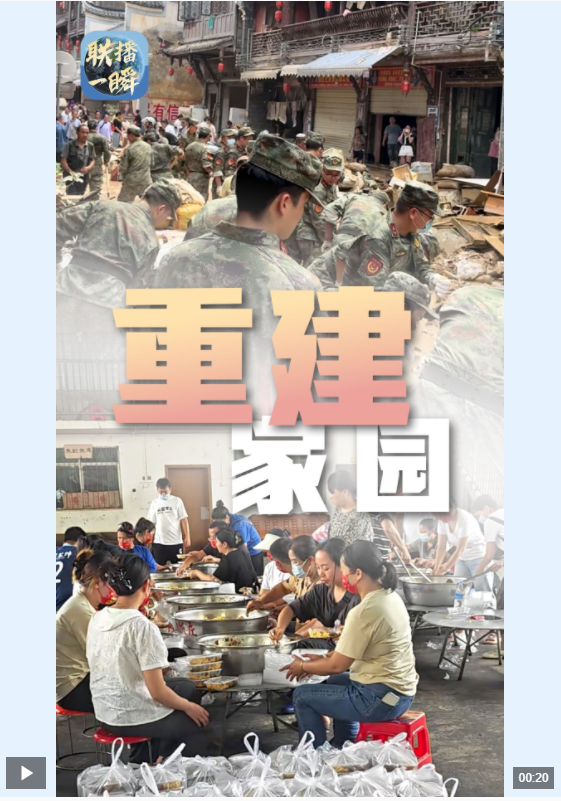 八戒策略 联播一瞬丨齐心协力，重建家园！记录洪水中的温情守护