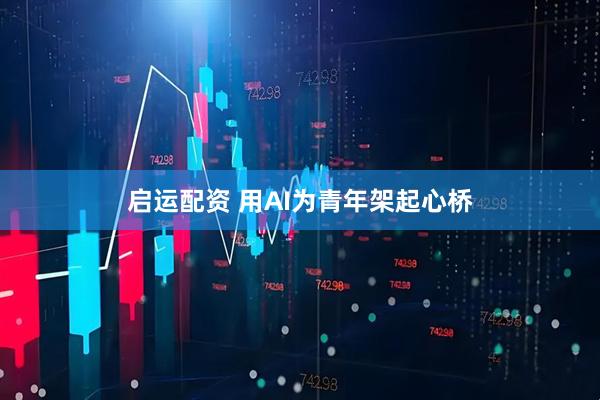 启运配资 用AI为青年架起心桥