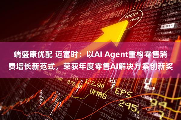 端盛康优配 迈富时：以AI Agent重构零售消费增长新范式，荣获年度零售AI解决方案创新奖