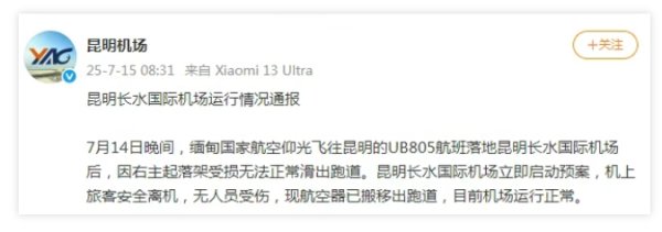 港联证券 缅航一航班起落架受损，无法滑出跑道！昆明机场：旅客安全