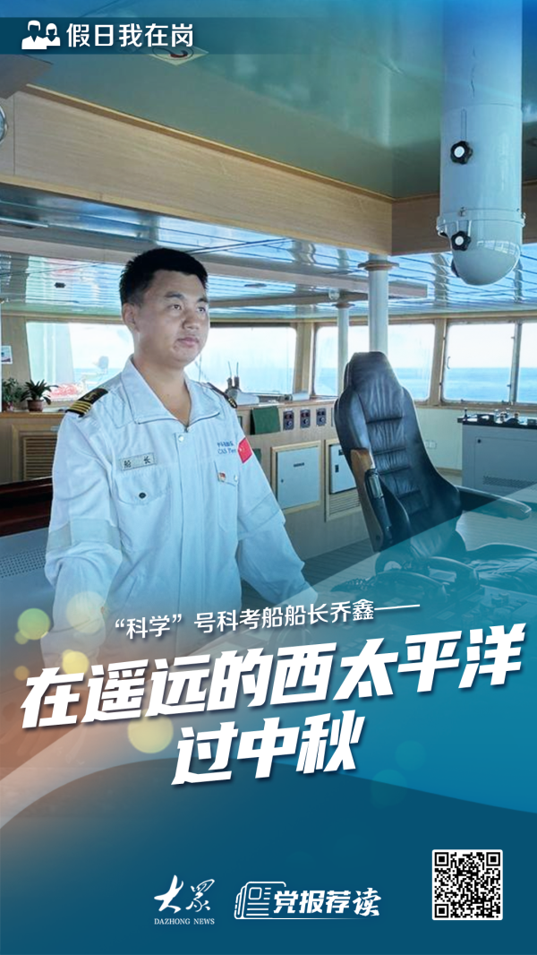盈为国际 假日我在岗丨“科学”号科考船船长乔鑫—— 在遥远的西太平洋过中秋
