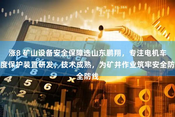 涨8 矿山设备安全保障选山东鹏翔，专注电机车速度保护装置研发，技术成熟，为矿井作业筑牢安全防线
